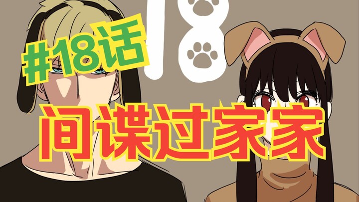 สปาย×แฟมิลี ตอนที่ 18: ผู้มีพลังพิเศษคนใหม่? หยั่งรู้อนาคต! อันเนียตกอยู่ในอันตราย
