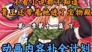 骨王动画里消失的东西【OVERLORD/动画内容补全计划】第一季第十一集 下