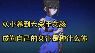 从小养到大杀手女孩，成为自己的女仆是种什么体
