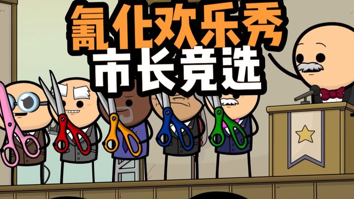 【氰化欢乐秀】市长竞选