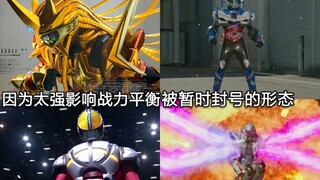 盘点假面骑士中因为太强影响平衡(剧情需要)而被暂时封号的形态