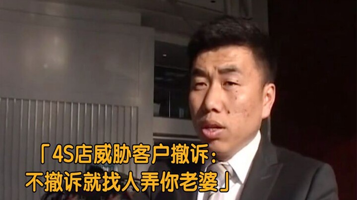 4S store threatens customer to drop the lawsuit, only to be violently rammed by the man. 4S store: “