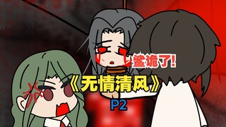 《无情清风》在这个诡异的世界，只能杀伐果断了！【2】