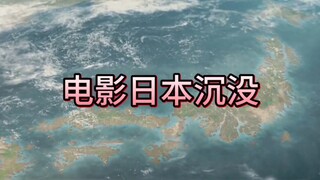 你们绝对没看过的电影日本沉没。