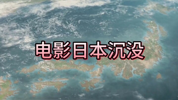 你们绝对没看过的电影日本沉没。