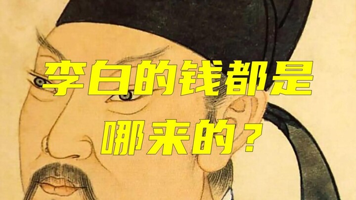 Where did Li Bai get his money? After all, he was a rich second-generation heir.