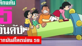 5 อันดับ ฉากมันส์ ๆ โดเรม่อน ภาคที่ 59