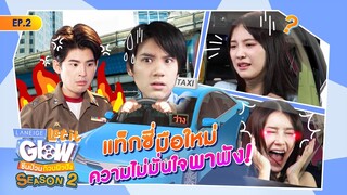 แท๊กซี่มือใหม่ จะพังหรือปัง ? | LANEIGE Let it Glow ซีนป่วนก๊วนผิวปัง SS2 EP.2 [ENG SUB]