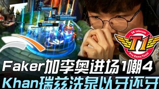 HLE vs SKT Thắng trắng! Faker và Lee Oh nhập cuộc, 1 chê 4, Khan với Ryze rửa hận trả đũa! Trận 2 | 