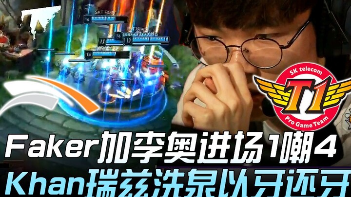 HLE vs SKT: Clean Sweep! Faker and Lee Sin Enter, 1-for-4 Khan's Ryze Cleanses the Fountain—Revenge 