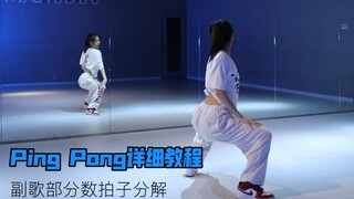 【SuGar街舞】泫雅新歌Ping Pong舞蹈慢动作镜面分解教学｜副歌部分教程 思思老师