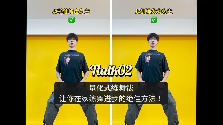 【Ttalk02】Quantitative Dance Training Method: The Perfect Way to Improve Your Dance Skills at Home!