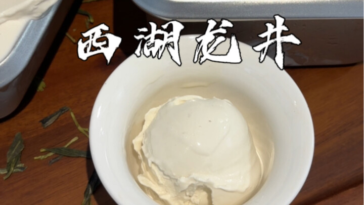 ท้าทำไอศกรีม 100 รสชาติที่คาดไม่ถึง! วันนี้ทำรส: หลงจิ่งจากทะเลสาบซีหู