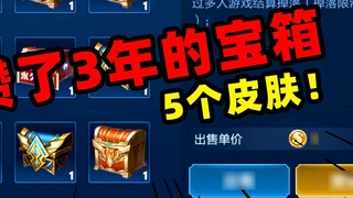 Xunmao: I opened the backpack treasure chest that I had saved for 3 years at once, and only got 5 sk
