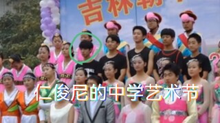 仁俊尼的历史回顾之中学艺术节（从小就会跳bangbangbang的小哥哥一枚）