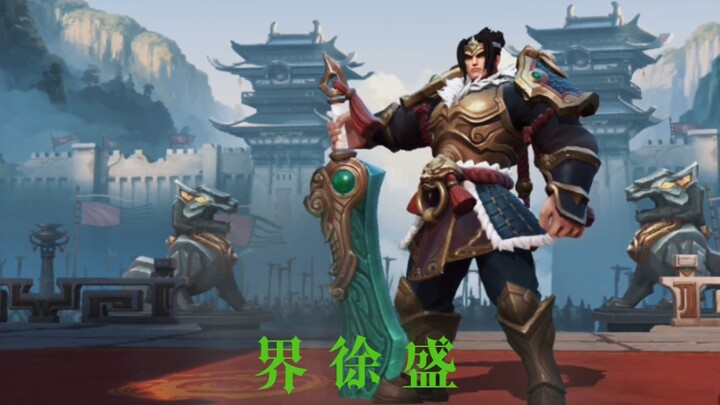 เจี่ย สวี เซิ่ง