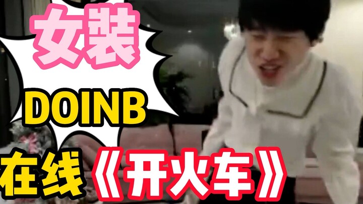 【DOINB】你见过女装跳舞的金咕咕？令人发指的视觉盛宴！
