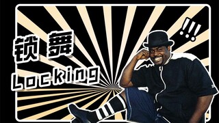 Locking | 原来街舞圈最老的“OG"是它！