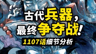 海贼顶级“情报师”的神操作！谁将会得到古代兵器？鱼人岛也许是下一个争夺点！海贼王1107话细节伏笔分析！