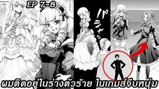 [ อ่านมังงะ ] ผมติดอยู่ในร่างตัวร้าย ในเกมส์จีบหนุ่ม EP 7 - 8