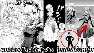 [ อ่านมังงะ ] ผมติดอยู่ในร่างตัวร้าย ในเกมส์จีบหนุ่ม EP 7 - 8