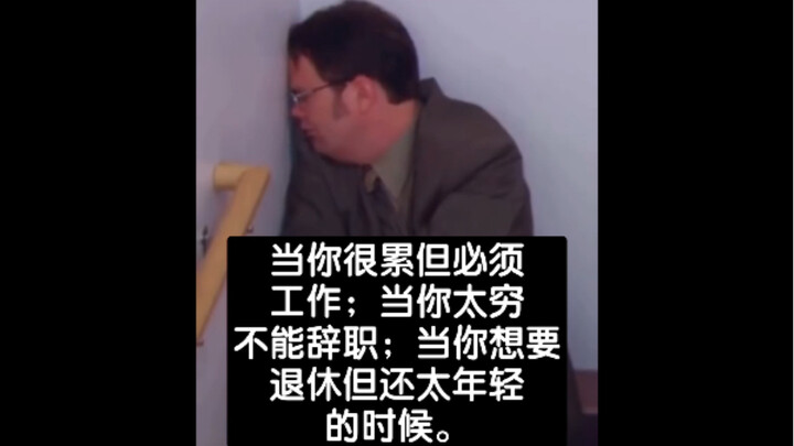 When you’re exhausted but still have to work; when you’re broke and can’t afford to quit; when you w