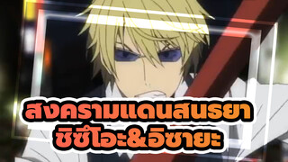 [สงครามแดนสนธยา/AMV] ชิซึโอะ&อิซายะ - สตาร์ดัสต์