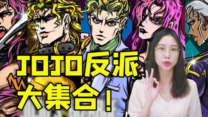 【JOJO】石之海要开播啦！那我们就来细数一下历代大BOSS吧！