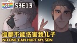逆袭之好孕人生 | I GOT YOU  S3E13谁都不能伤害我儿子 NO ONE CAN HURT MY SON  (Original/Eng sub)🌈BL漫畫 Anime动态漫