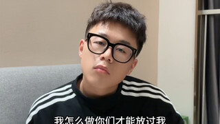 我怎么做才能放过我