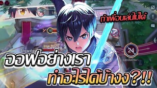 RoV: Allain ถ้าเพื่อนเล่นไม่ได้ออฟอย่างเราทำอะไรได้บ้างง!!