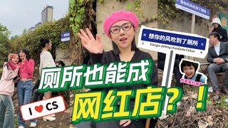 厕所也能成网红店？想你的风吹到了厕所