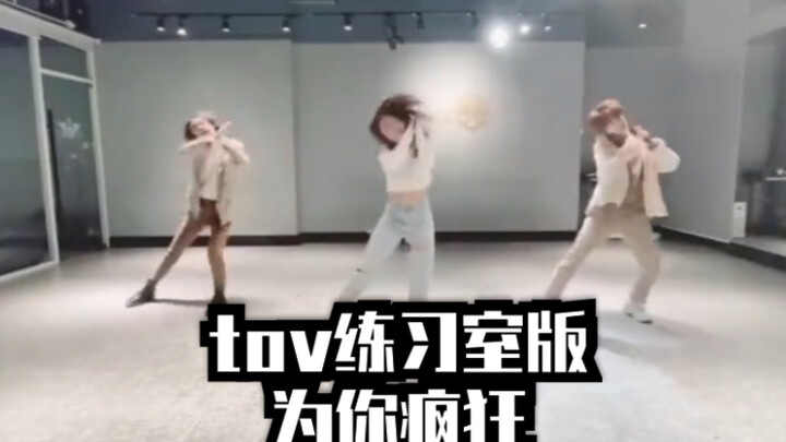 [Crazy for You] Lin Fan, Lu Keran, and Chen Yiwen – Practice Room Version | TOV First-Rating Stage |