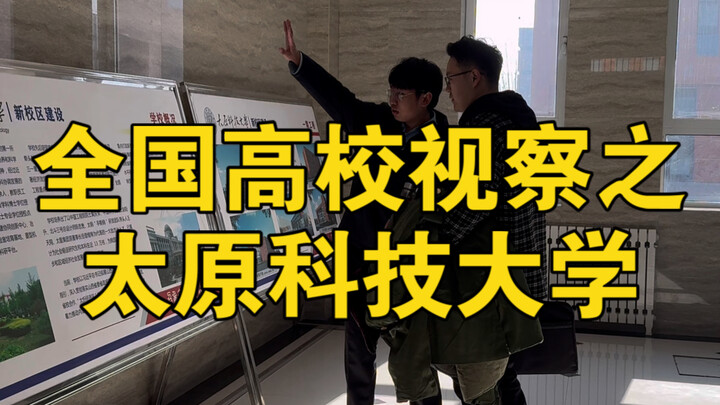A Nationwide College Inspection Tour: Taiyuan University of Science and Technology