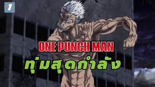 ทุ่มสุดกำลังไปเลยอาจารย์!_1