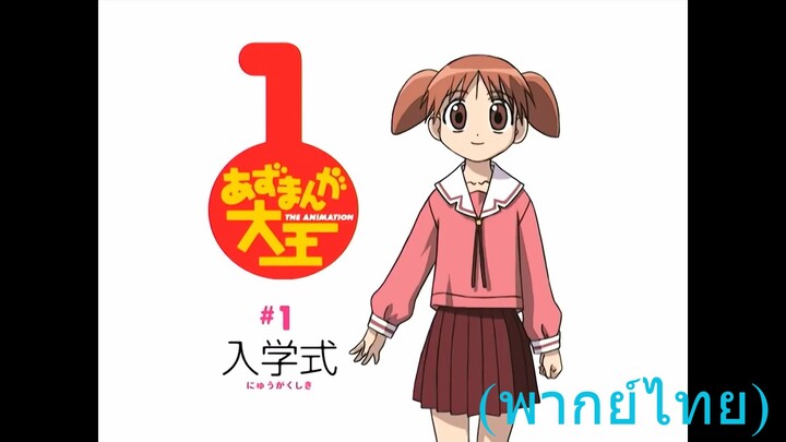 Azumanga Daioh โรงเรียนป่วนนักเรียนเป๋อ ตอนที่ 1 (พากย์ไทย)