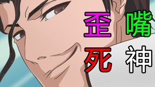 【手书】歪  嘴  死  神