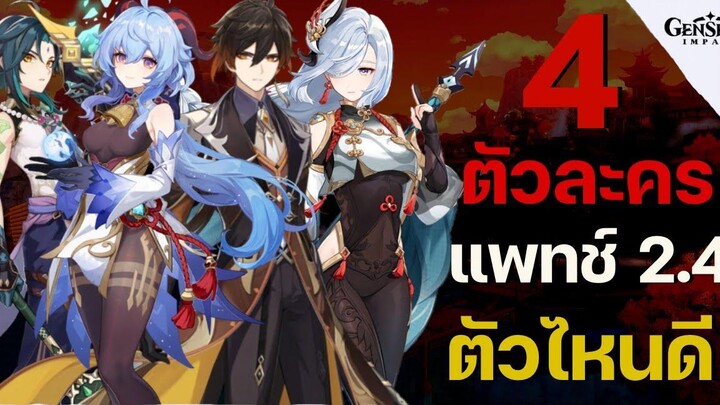 ตู้กาชาเกนชิน 24 เปิด Shenhe หรือเปิดใครดีนะ - Genshin Impact