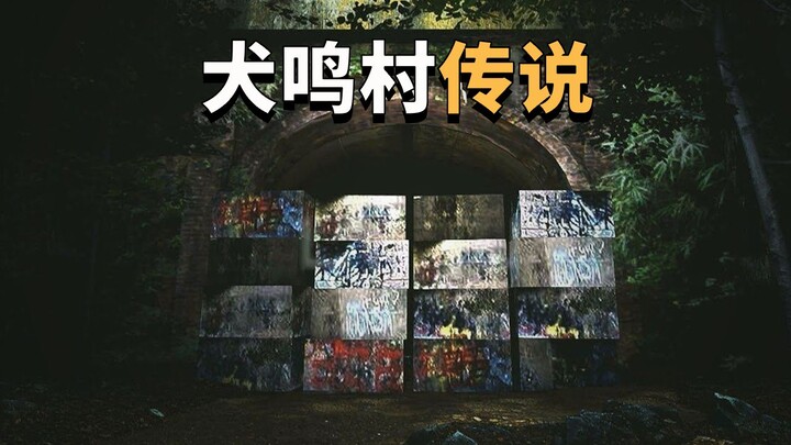 日本都市传说之犬鸣村