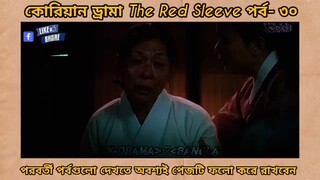 Red Sleeve Bangla dubbed episodes 30