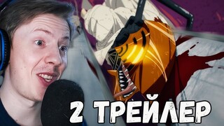 Человек-бензопила / Chainsaw Man 2 трейлер + дата выхода ¦ Реакция на аниме трейлер