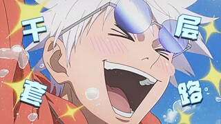 【咒术回战】⭐五条悟的千层套路⭐カサネテク五条悟个人名场面混剪