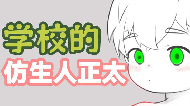 学校里的仿生人正太？弄坏带回去！