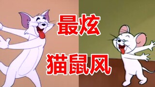 猫和老鼠最炫民族风MV