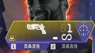 当你在愚人节熟练运用莫桑轰隆会发生什么？【裂开者的APEX大食堂】