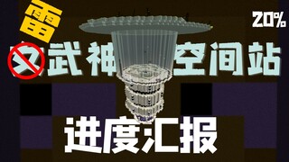 小豆重返TIS继续肝女武神空间站，为了纪念老雷做了一些魔改！