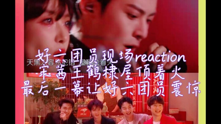 Các thành viên của Haoliu phản ứng tại chỗ, mái nhà của Song Qian và Wang Hedi bốc cháy, Wang Hedi t
