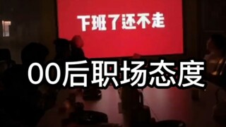 جيل ما بعد عام 2000 يُعيد تنظيم مكان العمل، والشعار الأساسي هو "وظيفتي أنا من يتحكم بها"