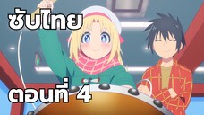 แลกเปลี่ยนวัฒนธรรมกับสาวเกมเซ็นเตอร์ ซับไทย ตอนที่ 4