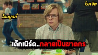 เมื่อเด็กเนิร์ดที่ถูกบูลลี่..กลายเป็นฆาตกร (สปอยหนัง) My Friend Dahmer